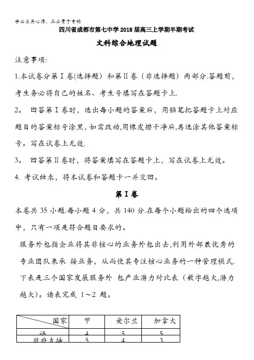 四川省成都市第七中学2018届高三上学期半期考试文综地理试题含答案