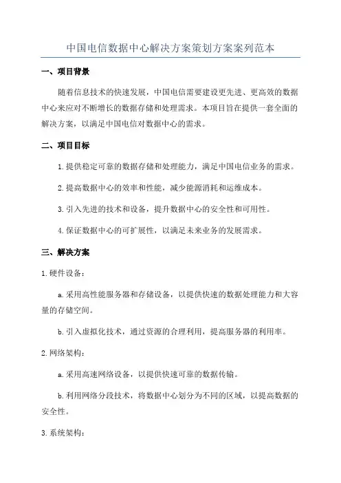 中国电信数据中心解决方案策划方案案列范本