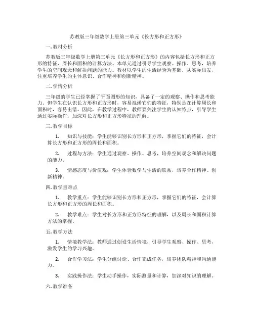 苏教版三年级数学上册第三单元《长方形和正方形》