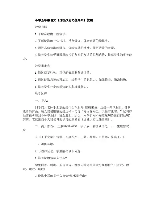 小学五年级语文《送杜少府之任蜀州》教案及资料