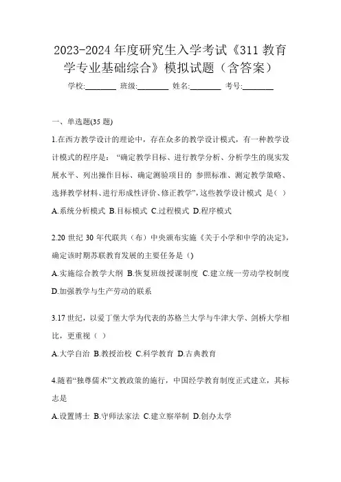 2023-2024年度研究生入学考试《311教育学专业基础综合》模拟试题(含答案)
