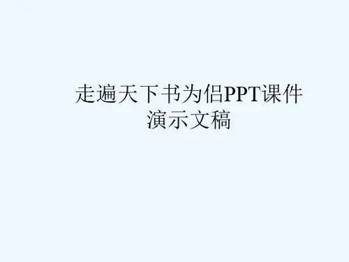 走遍天下书为侣PPT课件演示文稿