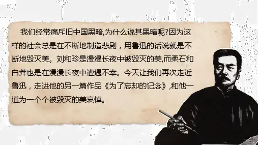 高中语文统编版选择性必修中册6.2《为了忘却的记念》(共39张ppt)