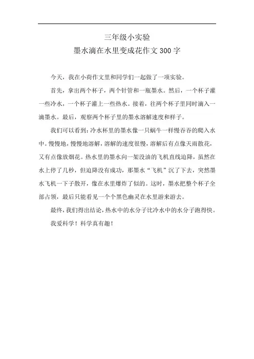 三年级小实验墨水滴在水里变成花作文300字