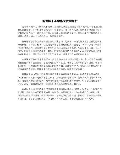 新课标下小学作文教学探析 2
