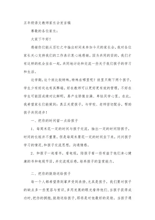 小学五年级语文老师家长会发言稿共八篇
