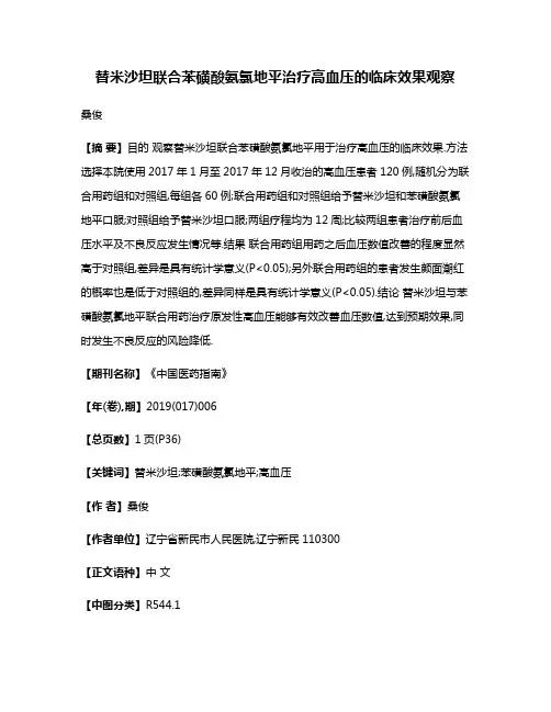 替米沙坦联合苯磺酸氨氯地平治疗高血压的临床效果观察