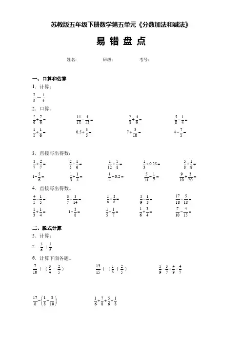 (优选)苏教版五年级数学下册第五单元《分数加法和减法》易错盘点(附答案)