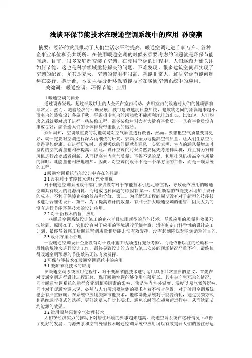 浅谈环保节能技术在暖通空调系统中的应用  孙晓燕
