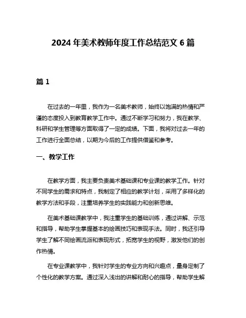 2024年美术教师年度工作总结范文6篇