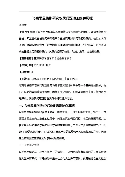 马克思恩格斯研究农民问题的主线和历程
