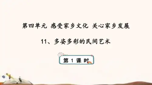 统编版四年级下册道德与法治11、多姿多彩的民间艺术 课件(56张ppt)