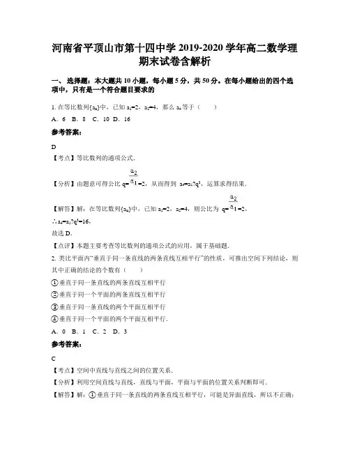 河南省平顶山市第十四中学2019-2020学年高二数学理期末试卷含解析