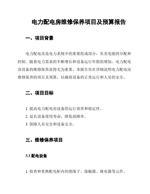 电力配电房维修保养项目及预算报告