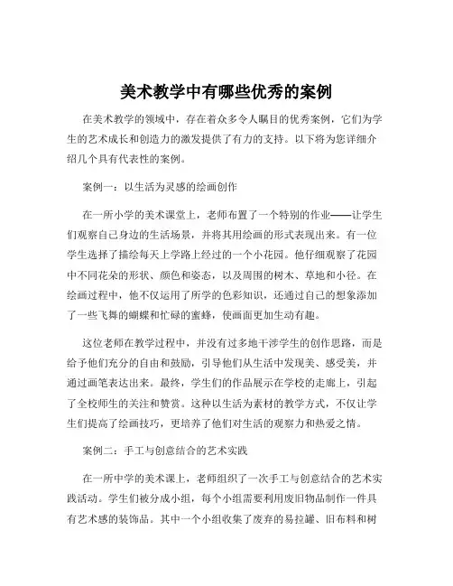 美术教学中有哪些优秀的案例