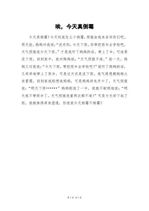 唉,今天真倒霉_六年级作文