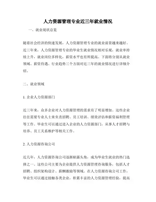 人力资源管理专业近三年就业情况