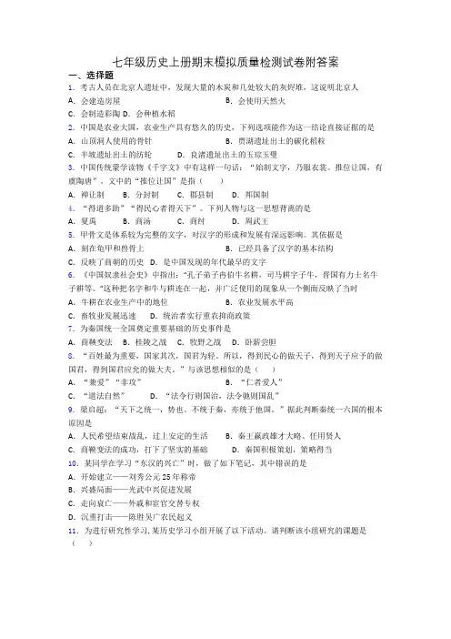 七年级历史上册期末模拟质量检测试卷附答案