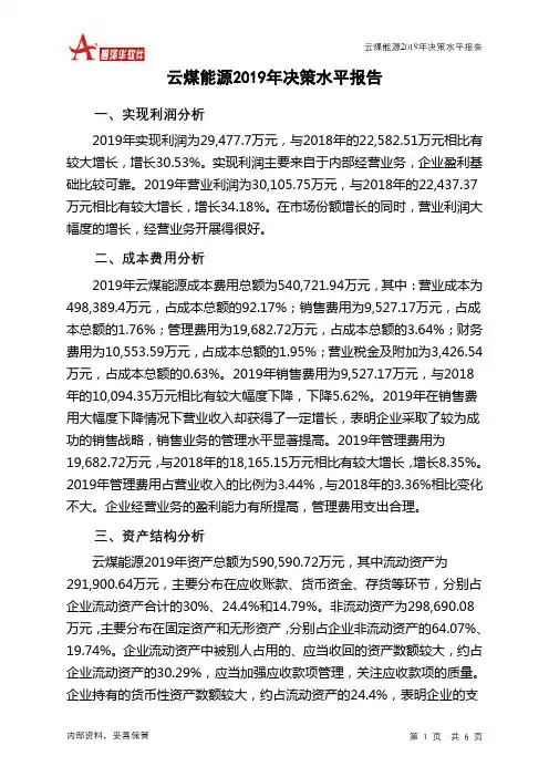 云煤能源2019年决策水平分析报告