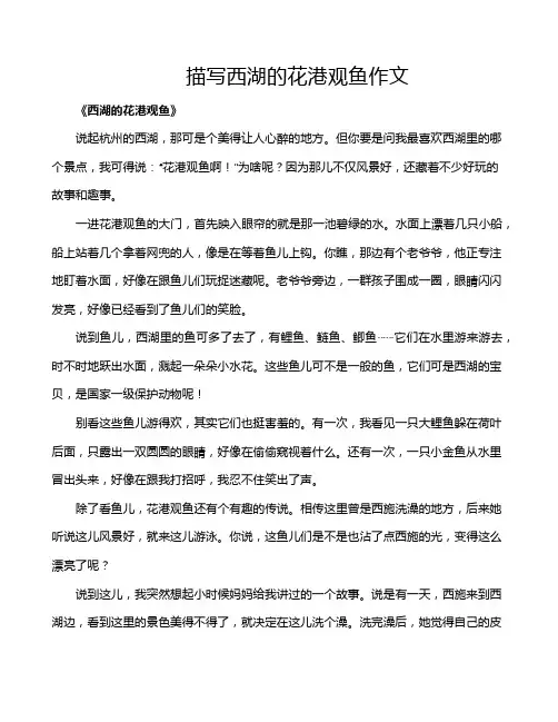 描写西湖的花港观鱼作文