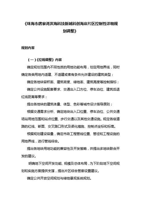 《珠海市唐家湾滨海科技新城科创海岸片区控制性详细规划调