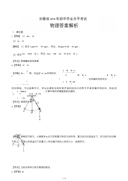 2019年安徽省中考物理试题试卷含答案 答案前置