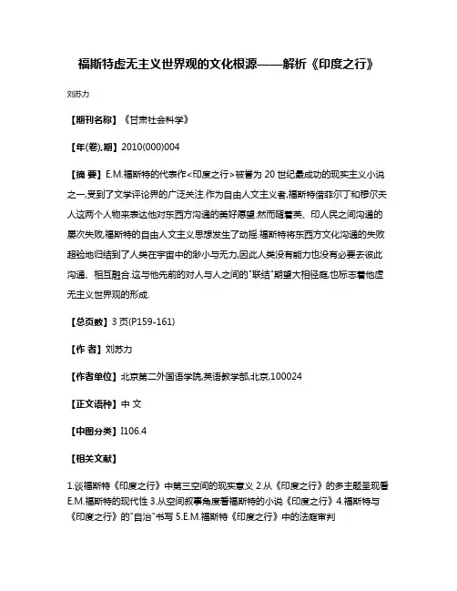 福斯特虚无主义世界观的文化根源——解析《印度之行》