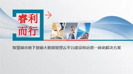 智慧城市地下管廊大数据管理云平台建设和运营一体化解决方案