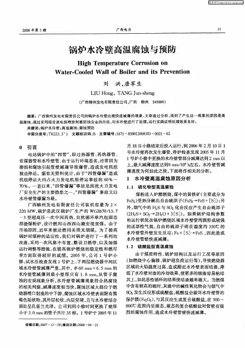 锅炉水冷壁高温腐蚀与预防