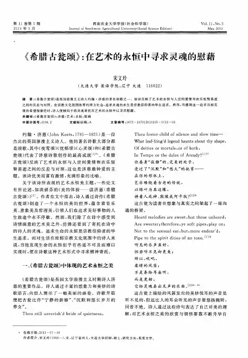 《希腊古瓮颂》：在艺术的永恒中寻求灵魂的慰藉