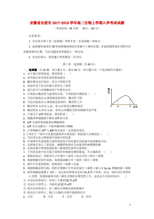 安徽省合肥市2017-2018学年高二生物上学期入学考试试题