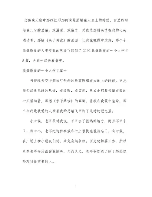 2020我最敬爱的一个人作文5篇
