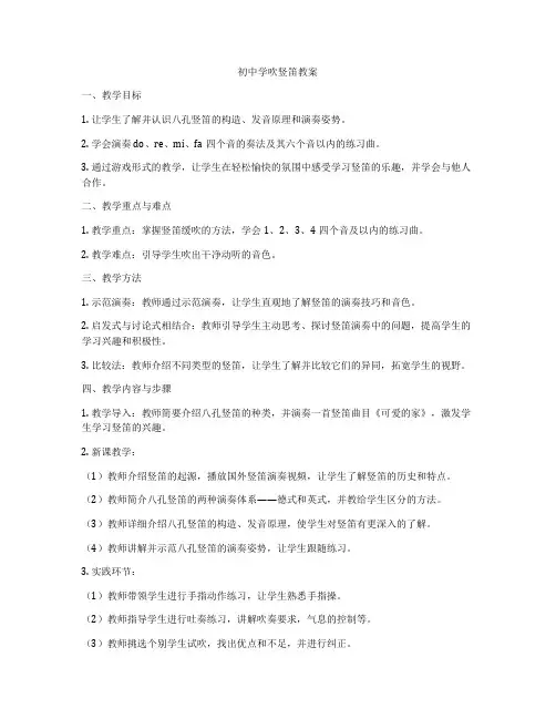 初中学吹竖笛教案