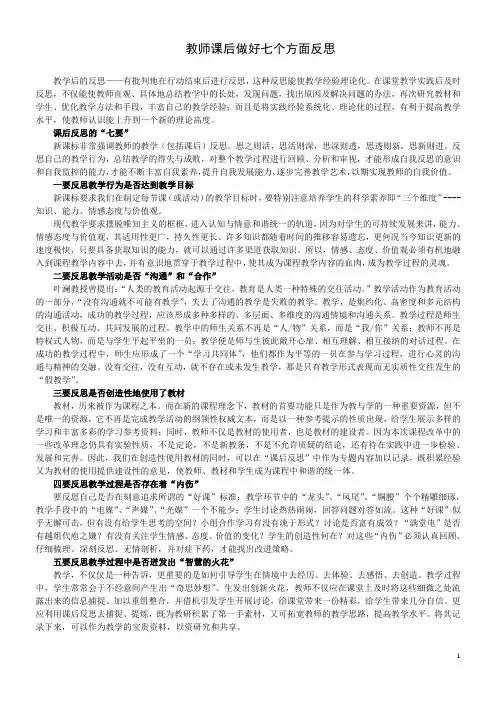 教师课后做好七个方面反思