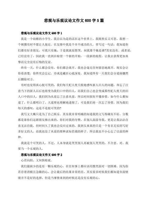 悲观与乐观议论文作文600字5篇