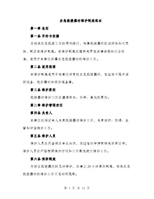 应急救援器材维护制度范本