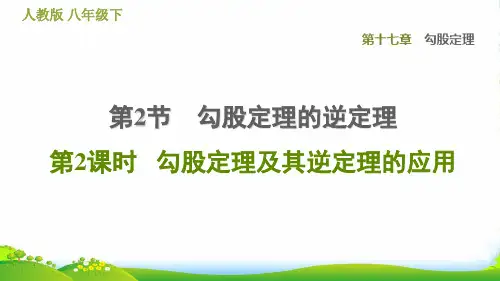 八年级数学下 第十七章 勾股定理17.2 勾股定理的逆定理第2课时勾股定理及其逆定理的应用习题新人教