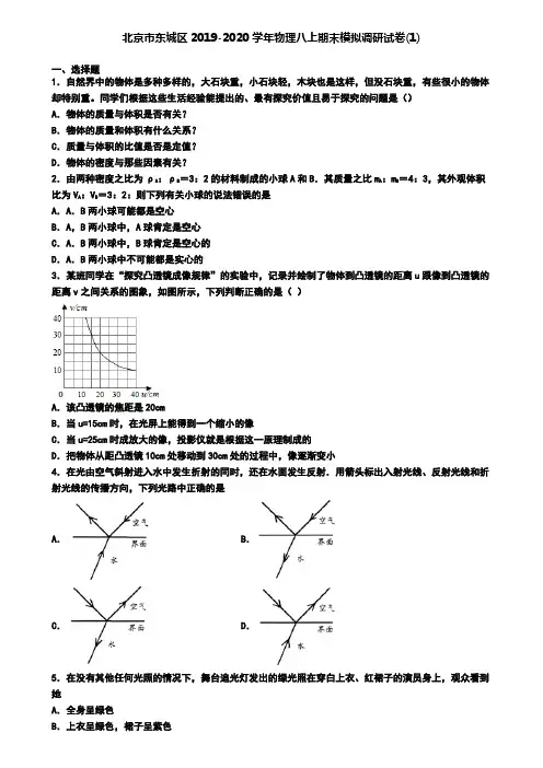 北京市东城区2019-2020学年物理八上期末模拟调研试卷(1)