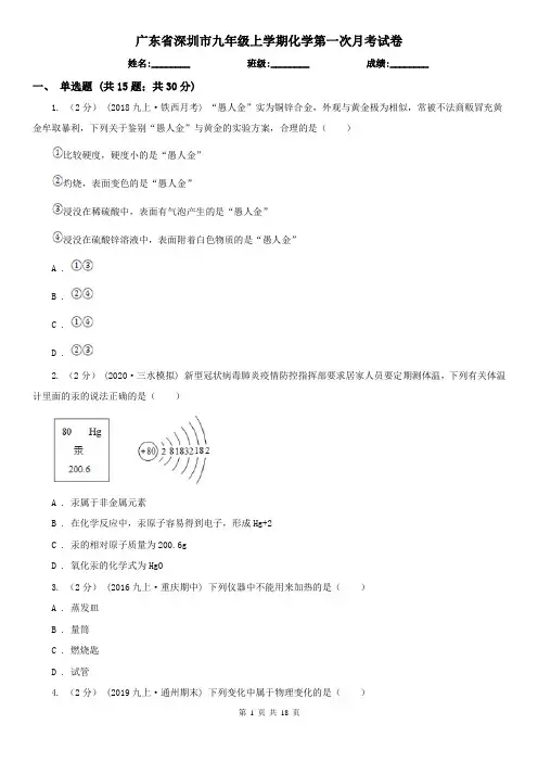 广东省深圳市九年级上学期化学第一次月考试卷