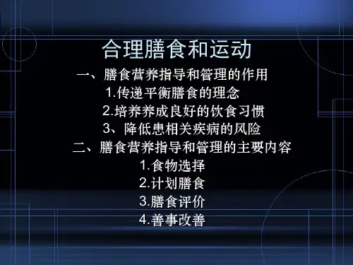 膳食的营养指导PPT课件