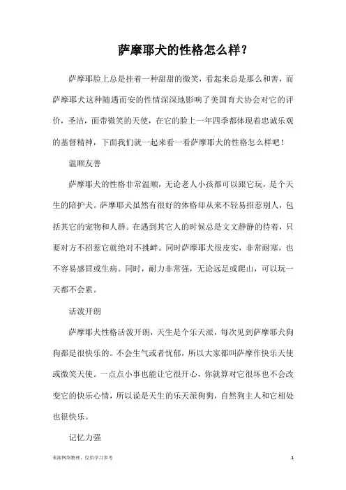 萨摩耶犬的性格怎么样？