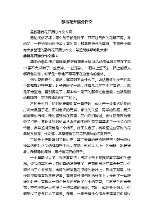 静待花开满分作文