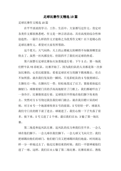 足球比赛作文10篇