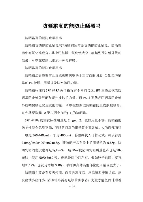 防晒霜真能防止晒黑吗