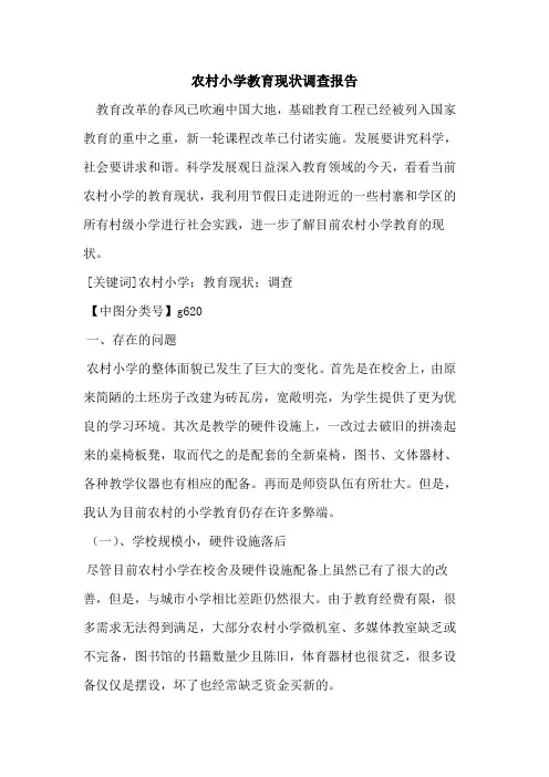 农村小学教育现状调查报告