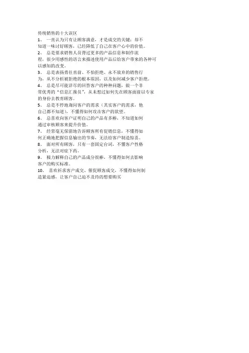 传统销售的十大误区