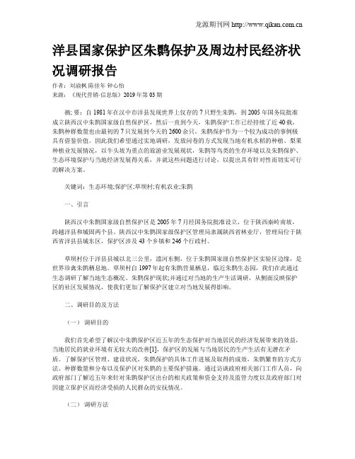 洋县国家保护区朱鹮保护及周边村民经济状况调研报告