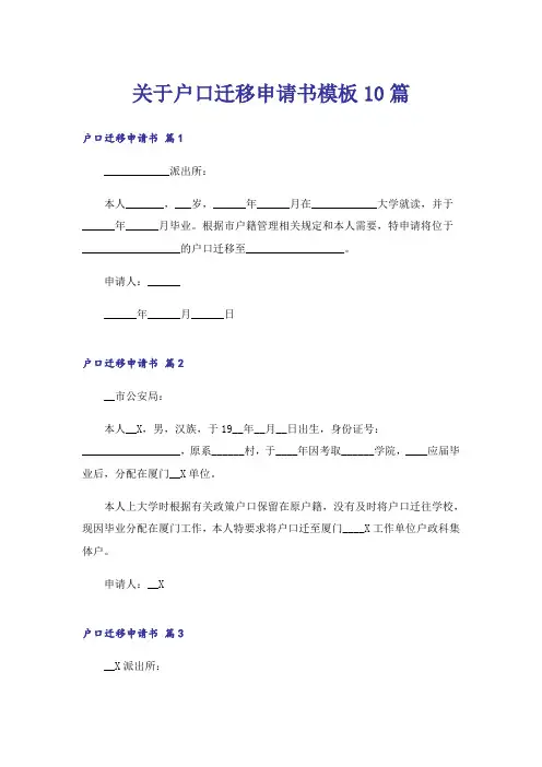 关于户口迁移申请书模板10篇