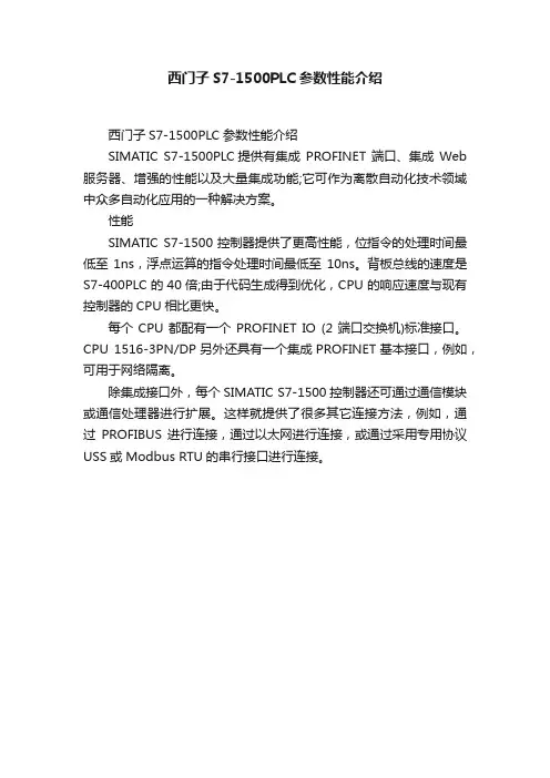 西门子S7-1500PLC参数性能介绍