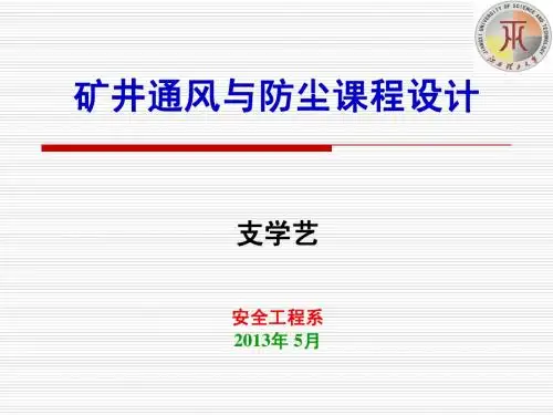 矿井通风与防尘课程设计2013